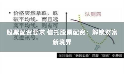 股票配资要求 信托股票配资：解锁财富新境界
