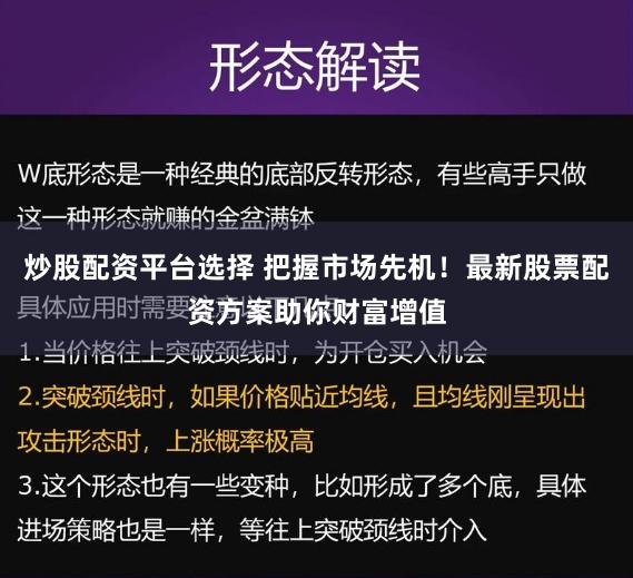 炒股配资平台选择 把握市场先机！最新股票配资方案助你财富增值