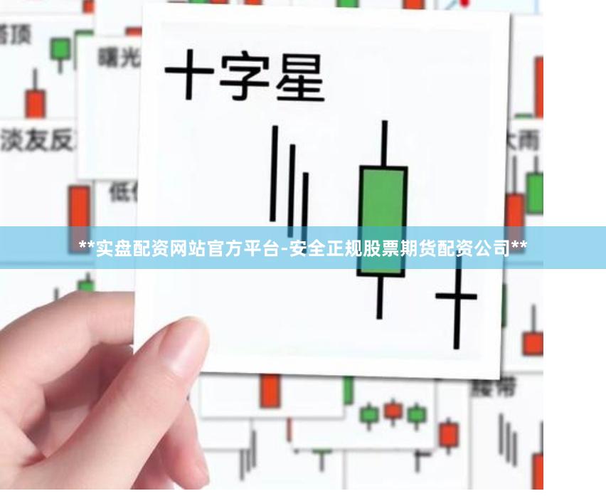 **实盘配资网站官方平台-安全正规股票期货配资公司**