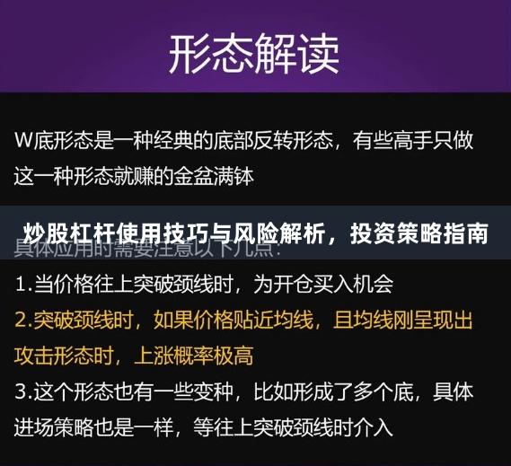 炒股杠杆使用技巧与风险解析，投资策略指南