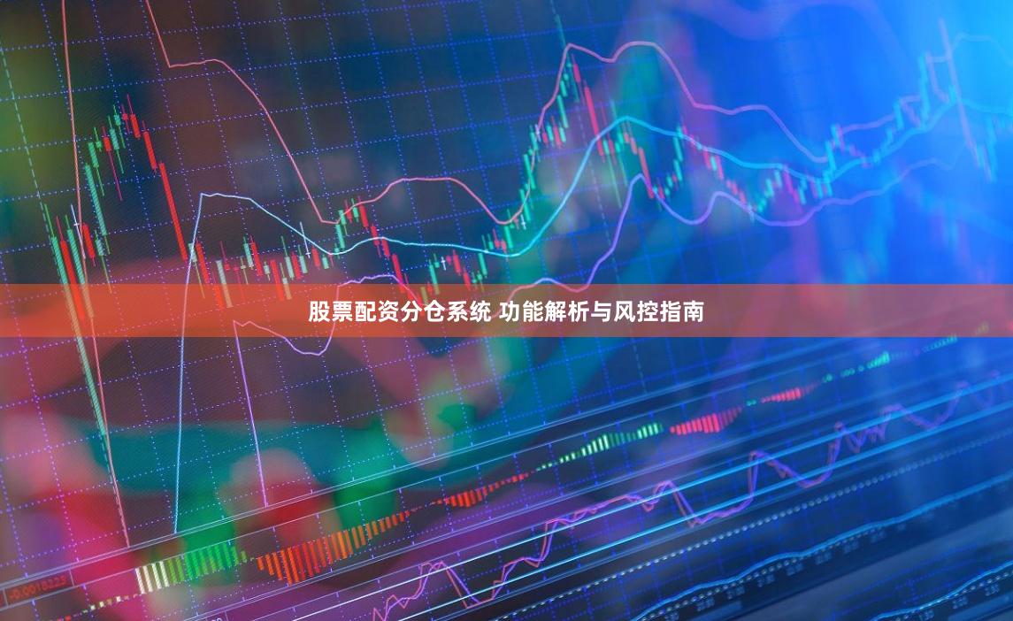 股票配资分仓系统 功能解析与风控指南