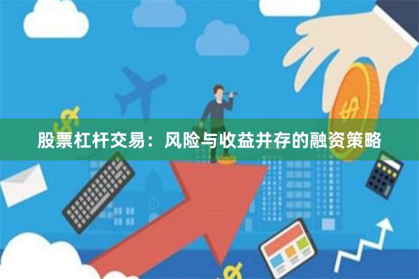 股票杠杆交易：风险与收益并存的融资策略