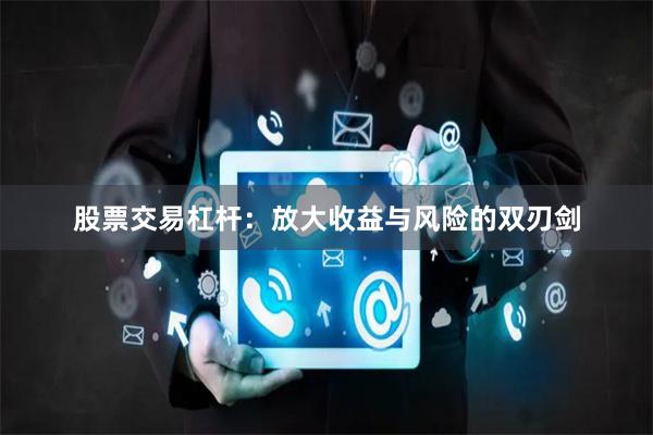 股票交易杠杆：放大收益与风险的双刃剑
