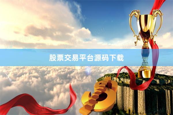 股票交易平台源码下载