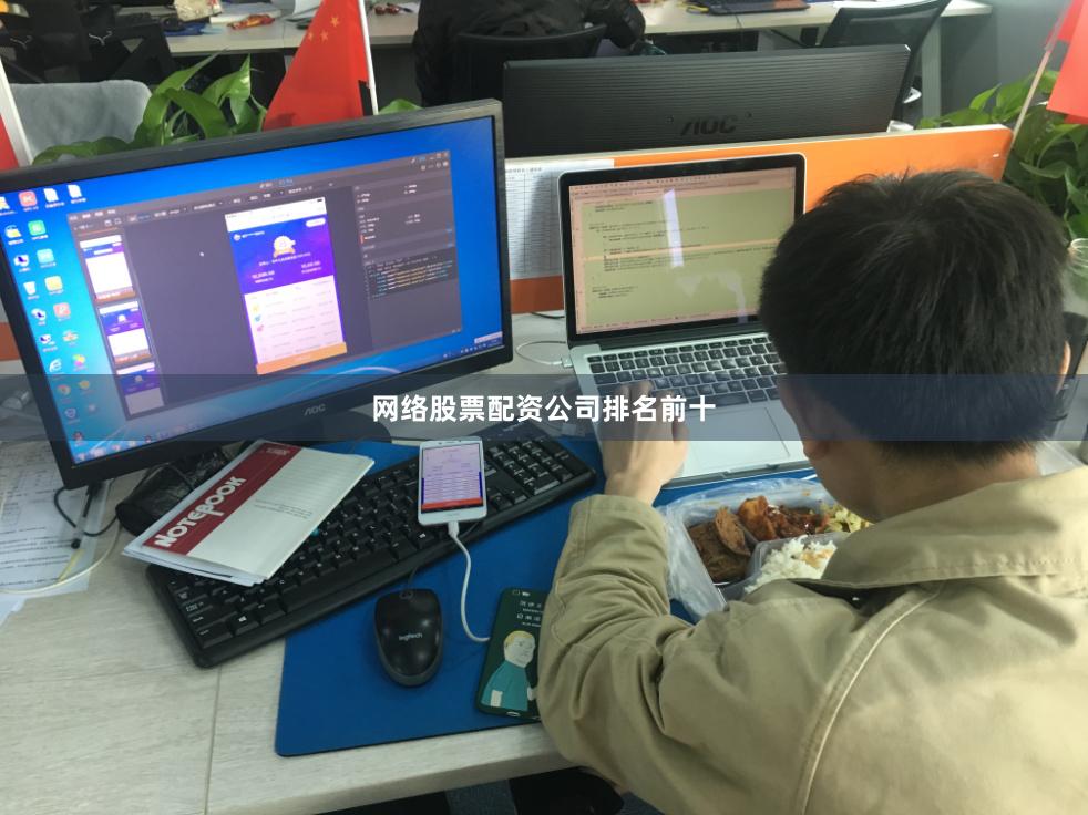 网络股票配资公司排名前十