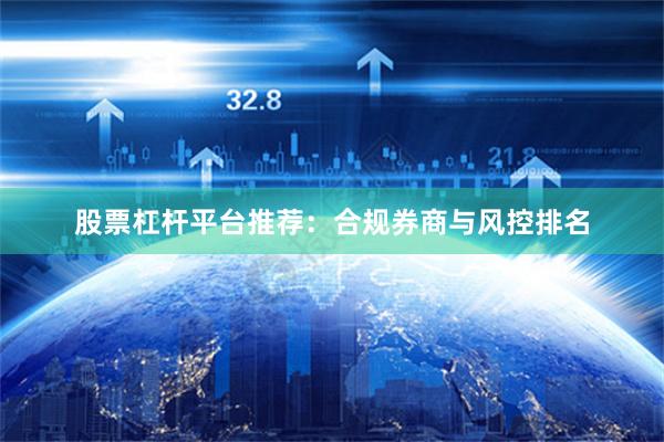 股票杠杆平台推荐：合规券商与风控排名