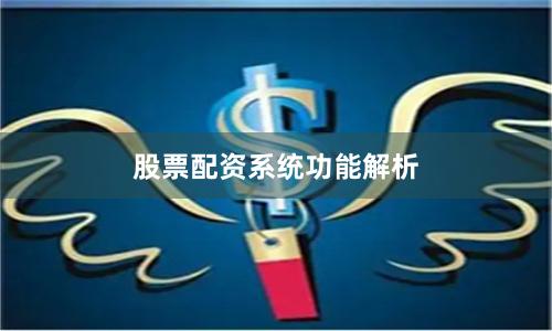 股票配资系统功能解析