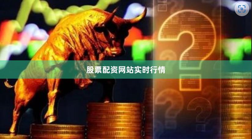 股票配资网站实时行情
