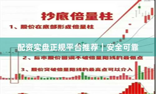 配资实盘正规平台推荐｜安全可靠