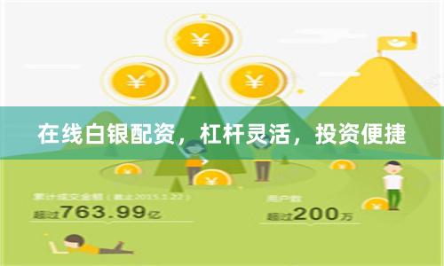 在线白银配资，杠杆灵活，投资便捷