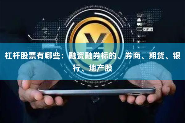 杠杆股票有哪些：融资融券标的、券商、期货、银行、地产股