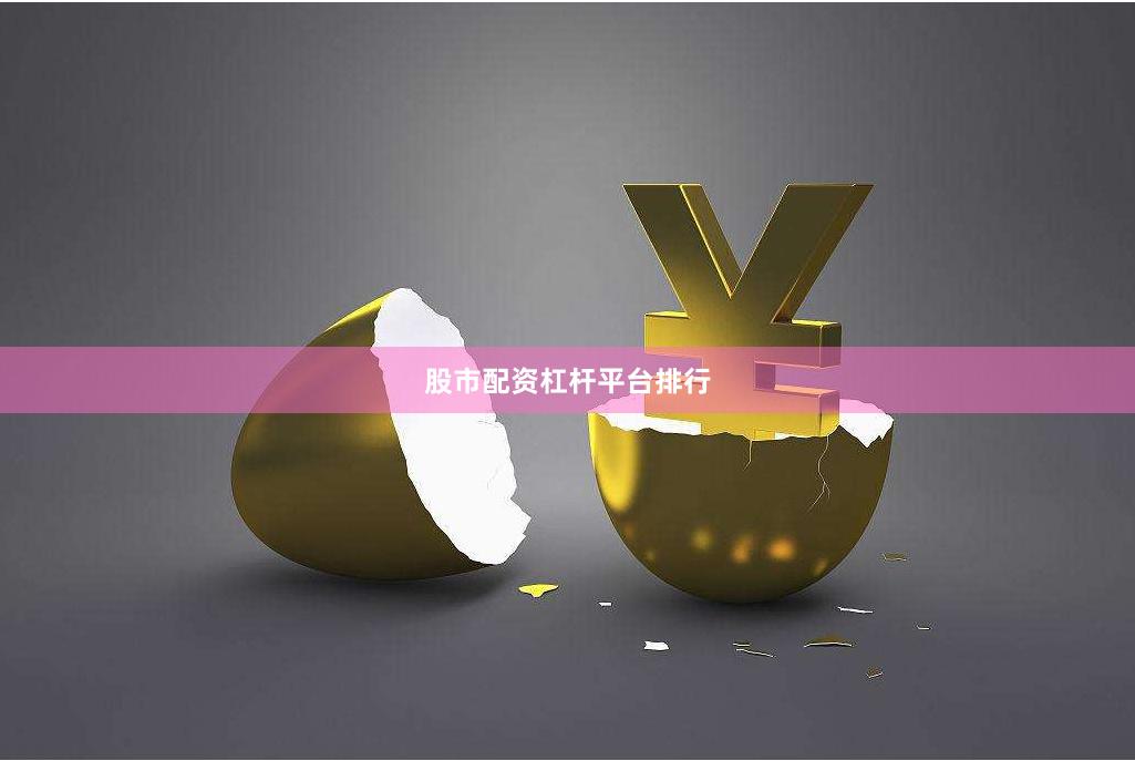 股市配资杠杆平台排行