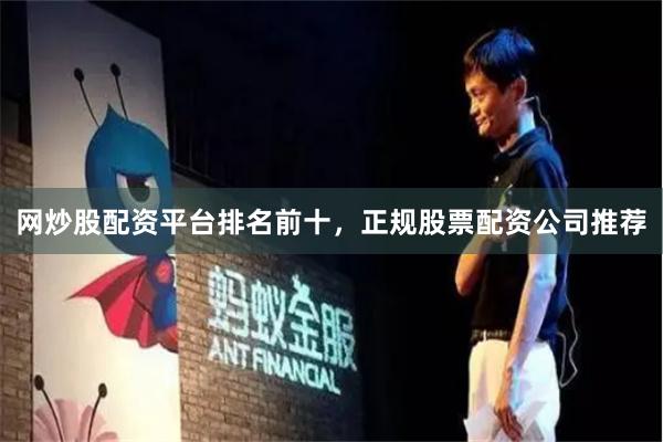 网炒股配资平台排名前十,正规股票配资公司推荐