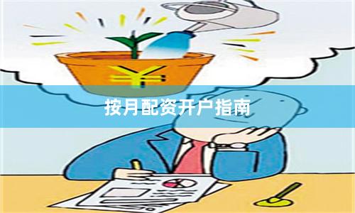按月配资开户指南