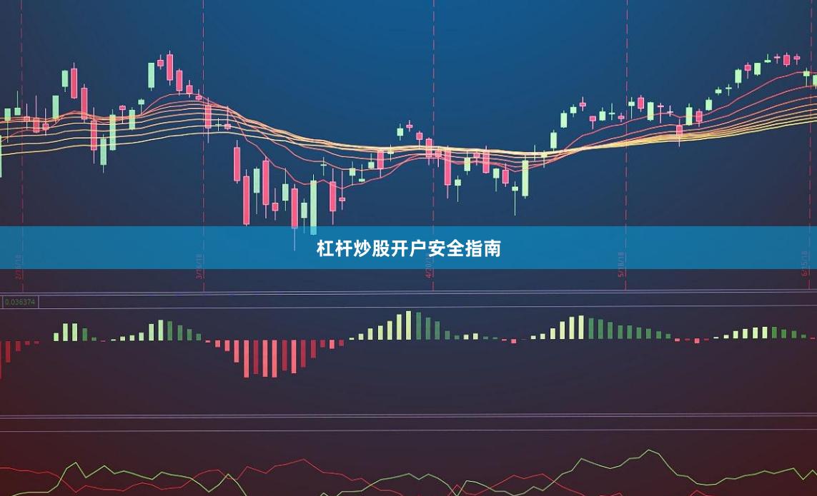 杠杆炒股开户安全指南
