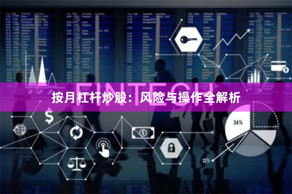 按月杠杆炒股：风险与操作全解析
