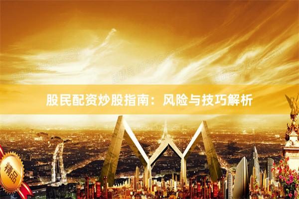 股民配资炒股指南：风险与技巧解析