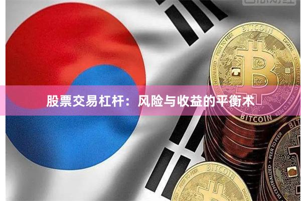股票交易杠杆：风险与收益的平衡术