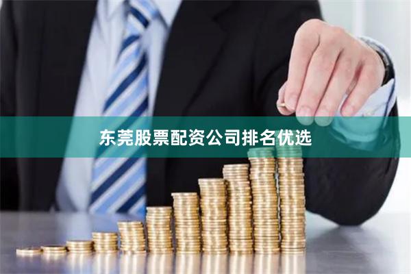 东莞股票配资公司排名优选