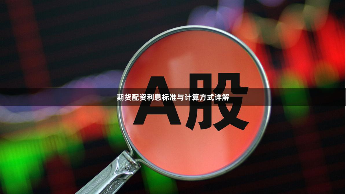 期货配资利息标准与计算方式详解