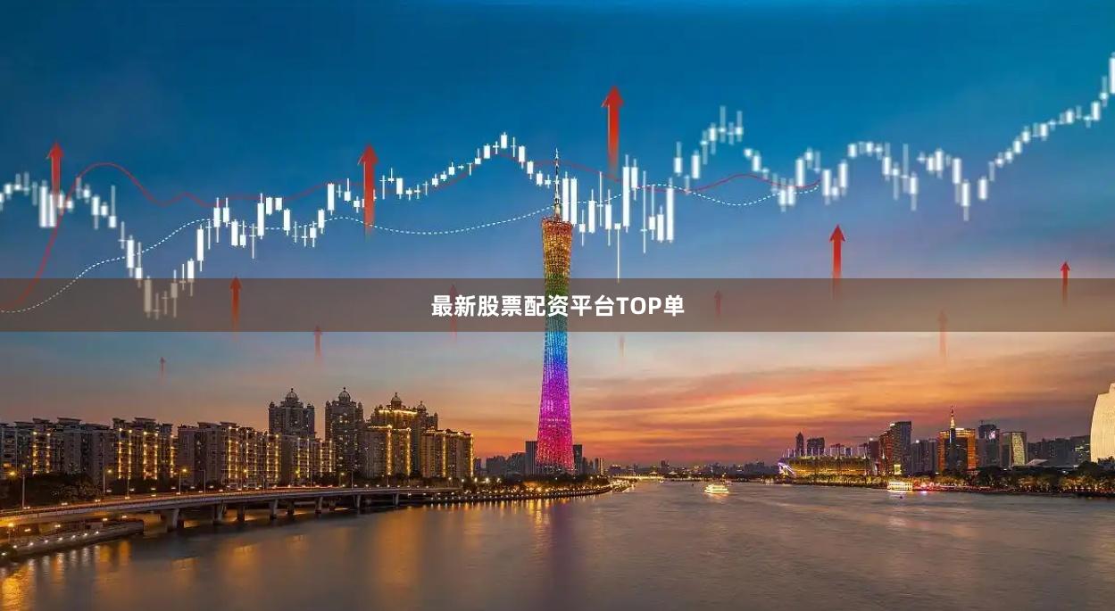最新股票配资平台TOP单